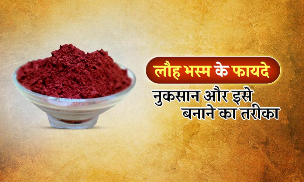 लौह भस्म के फायदे, नुकसान और इसे बनाने का तरीका 