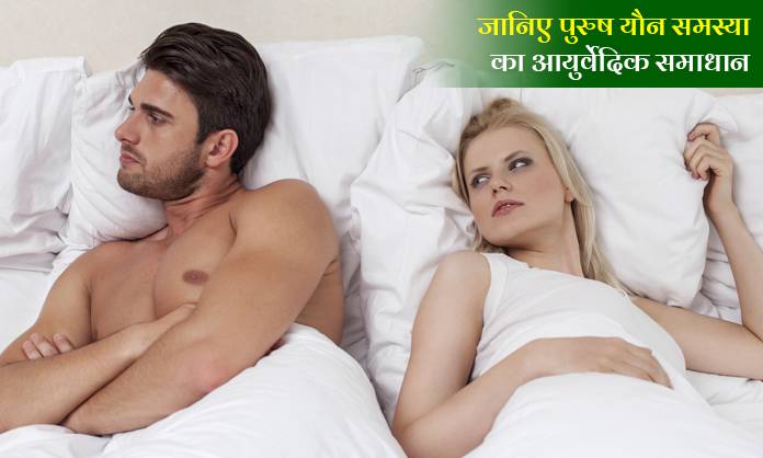 अब और नहीं होना पड़ेगा पार्टनर के सामने शर्मिंदा, जानिए यौन समस्या का समाधान !