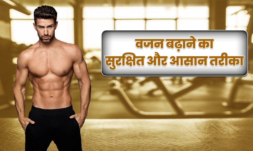 पुरुष वजन बढ़ाने के लिए अपनाएं यह 5 तरीके 